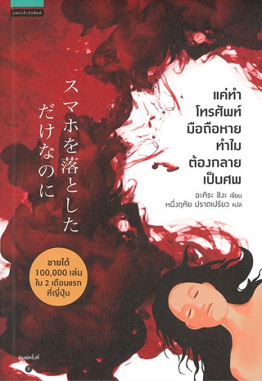 แค่ทำโทรศัพท์มือถือหาย ทำไมต้องกลายเป็นศพ