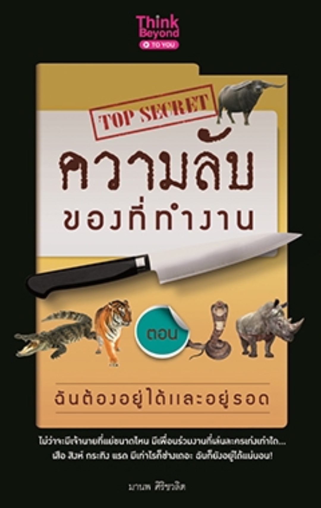 ความลับของที่ทำงาน ตอน ฉันต้องอยู่ได้และอยู่รอด