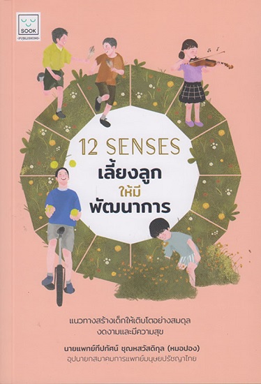 12 Senses เลี้ยงลูกให้มีพัฒนาการ