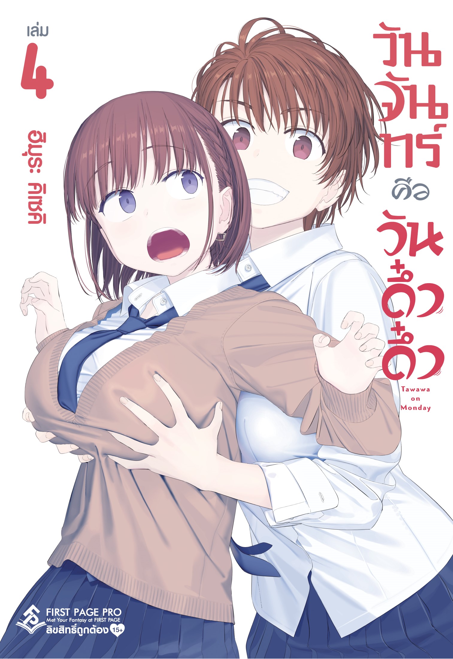 การ์ตูน วันจันทร์คือวันดึ๋งดึ๋ง เล่ม 04