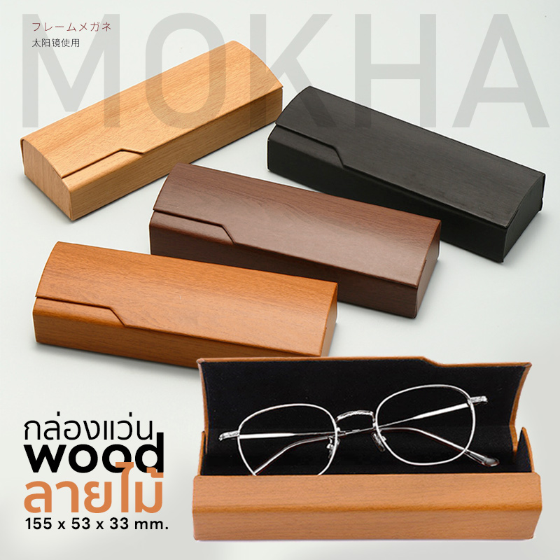 MOKHA กล่องแว่น ลายไม้ กล่องใส่แว่น (wood box) สีใส สไตล์เกาหลี กล่องแว่นตา