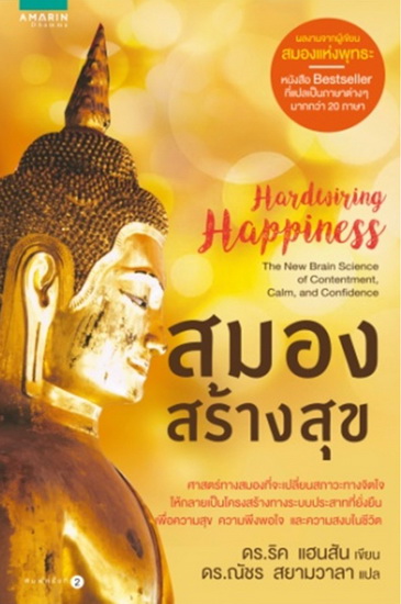 สมองสร้างสุข (Hardwiring Happiness) (มีตำหนิ โปรดอ่านรายละเอียด)