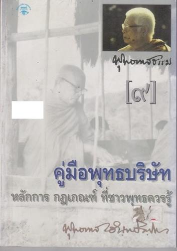 คู่มือพุทธบริษัท หลักการ กฎเกณฑ์ ที่ชาวพุทธควรรู้ (โดย พุทธทาสภิกขุ)