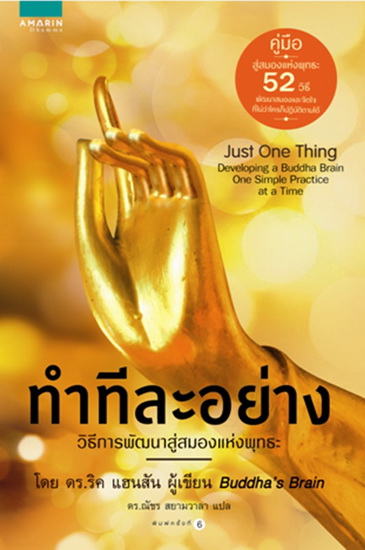 ทำทีละอย่าง (Just One Thing)