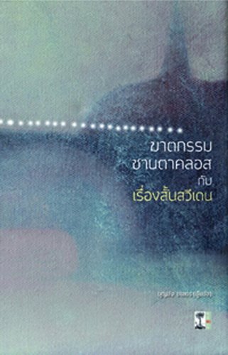 ฆาตกรรมซานตาคลอสและเรื่องสั้นสวีเดน (ปกแข็ง)