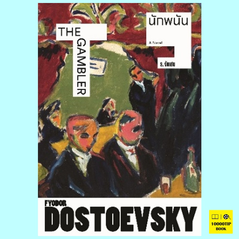 นักพนัน The Gambler (ฟีโอดอร์ ดอสโตเยเฟสกี้, Fyodor Dostoevsky)