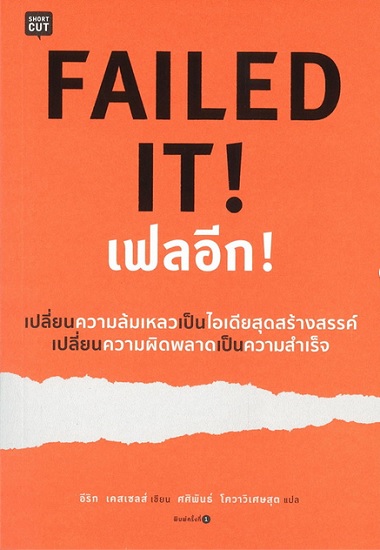 FAILED IT! เฟลอีก!