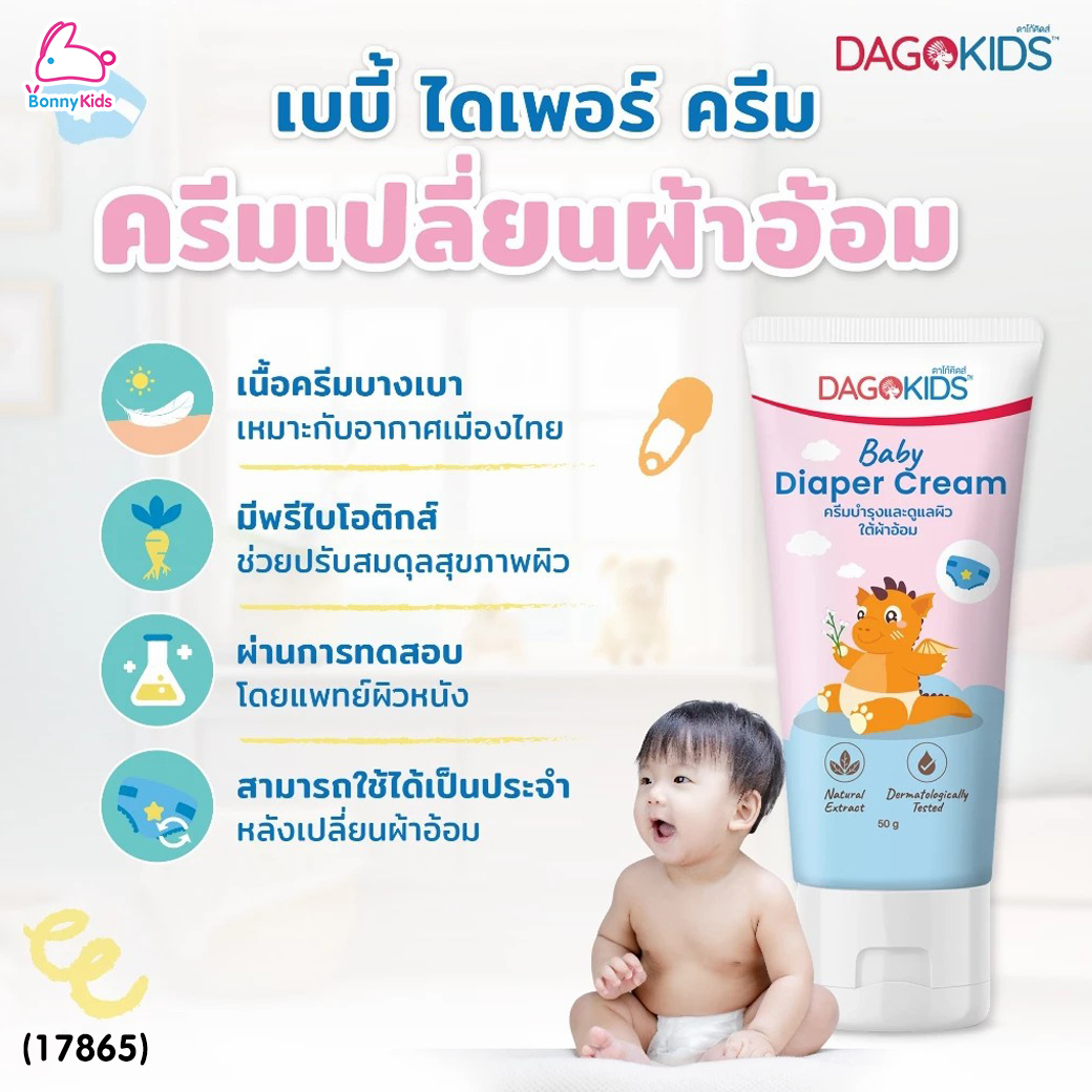 (17865) DagoKids (ดาโก้คิดส์) Baby Diaper Cream ครีมทาผื่นผ้าอ้อม ครีมบำรุงผิวใต้ผ้าอ้อม (50g.)