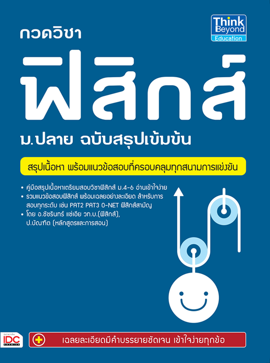 กวดวิชาฟิสิกส์ ม.ปลาย ฉบับสรุปเข้มข้น