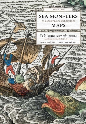 สัตว์ประหลาดแห่งท้องทะเล บนแผนที่สมัยกลางและสมัยฟื้นฟูศิลปวิทยาการ (Sea Monsters on Medieval and Renaissance)