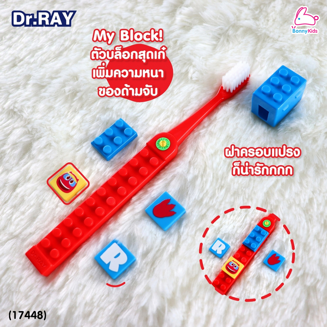 (17448) Dr.RAY (ด๊อกเตอร์เรย์) Gogo Din แปรงสีฟันเด็กตัวต่อ + ฝาครอบแปรง ขนแปรงบิดเกลียว ปลายเรียว 0.01 มม. (สำหรับเด็ก 6ปี+)