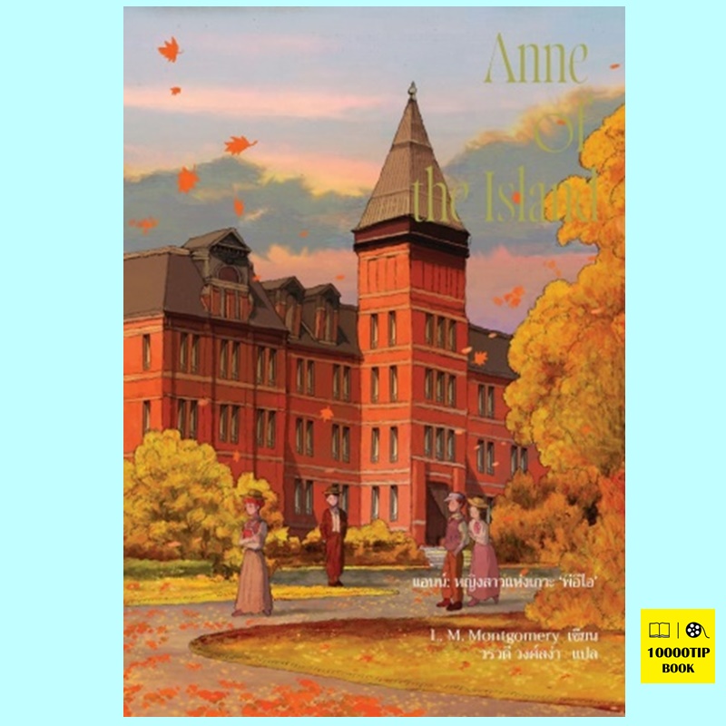 Anne of the Island (พิมพ์ครั้งที่ 2) แอนน์ หญิงสาวแห่งเกาะ 'พีอีไอ' (Anne of Green Gables Series #3) (L.M.Montgomery)