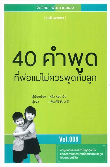 40 คำพูดที่พ่อแม่ไม่ควรพูดกับลูก (จิตวิทยา พัฒนาตนเอง ฉบับพกพา #8)