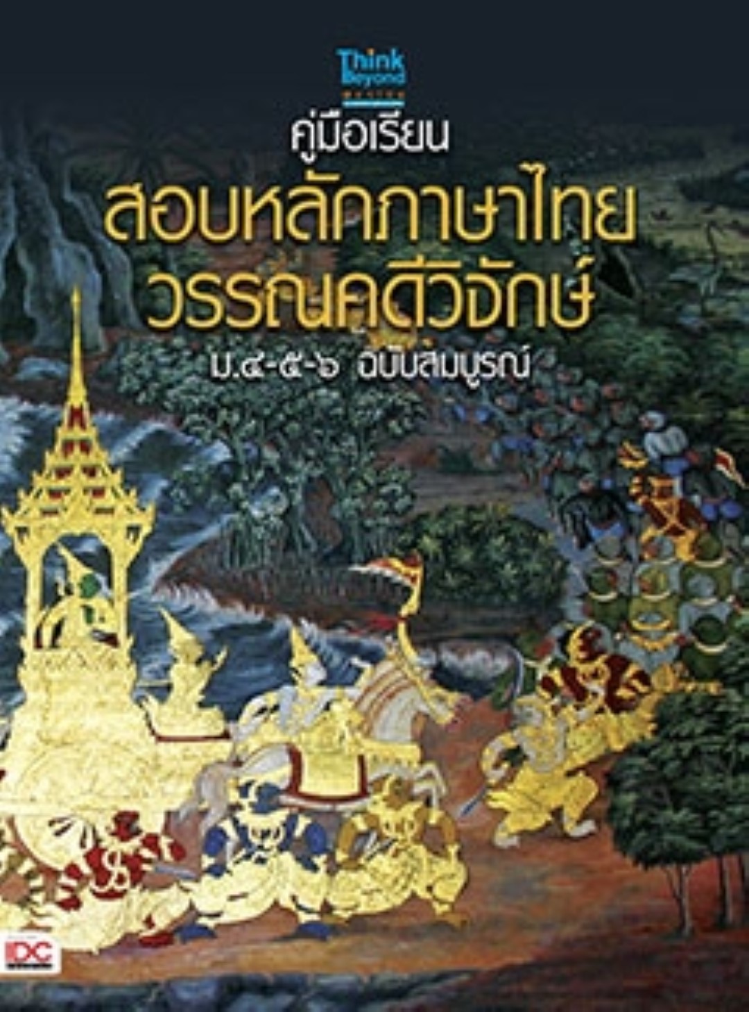 คู่มือเรียน-สอบหลักภาษาไทย-วรรณคดีวิจักษ์ ม.๔-๕-๖ ฉบับสมบูรณ์