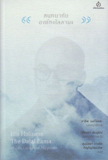 สนทนากับองค์ทะไลลามะ (His Holiness The Dalai Lama on Life, Living and Happiness)