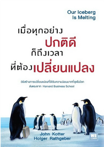 เมื่อทุกอย่างปกติดี ก็ถึงเวลาที่ต้องเปลี่ยนแปลง (Our Icebrerg Is Melting)