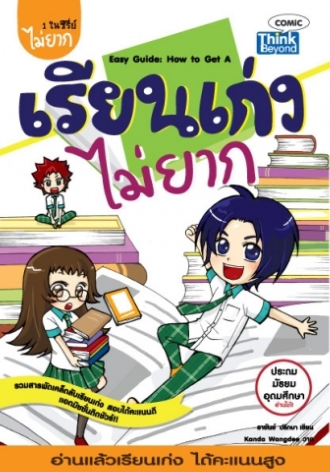 เรียนเก่งไม่ยาก