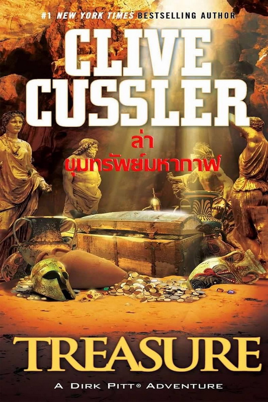 ล่าขุมทรัพย์มหากาฬ (Treasure) (Dirk Pitt Series #9) (มีตำหนิ โปรดอ่านรายละเอียด)