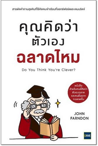 คุณคิดว่าตัวเองฉลาดไหม (Do You Think You’re Clever?) [mr01]