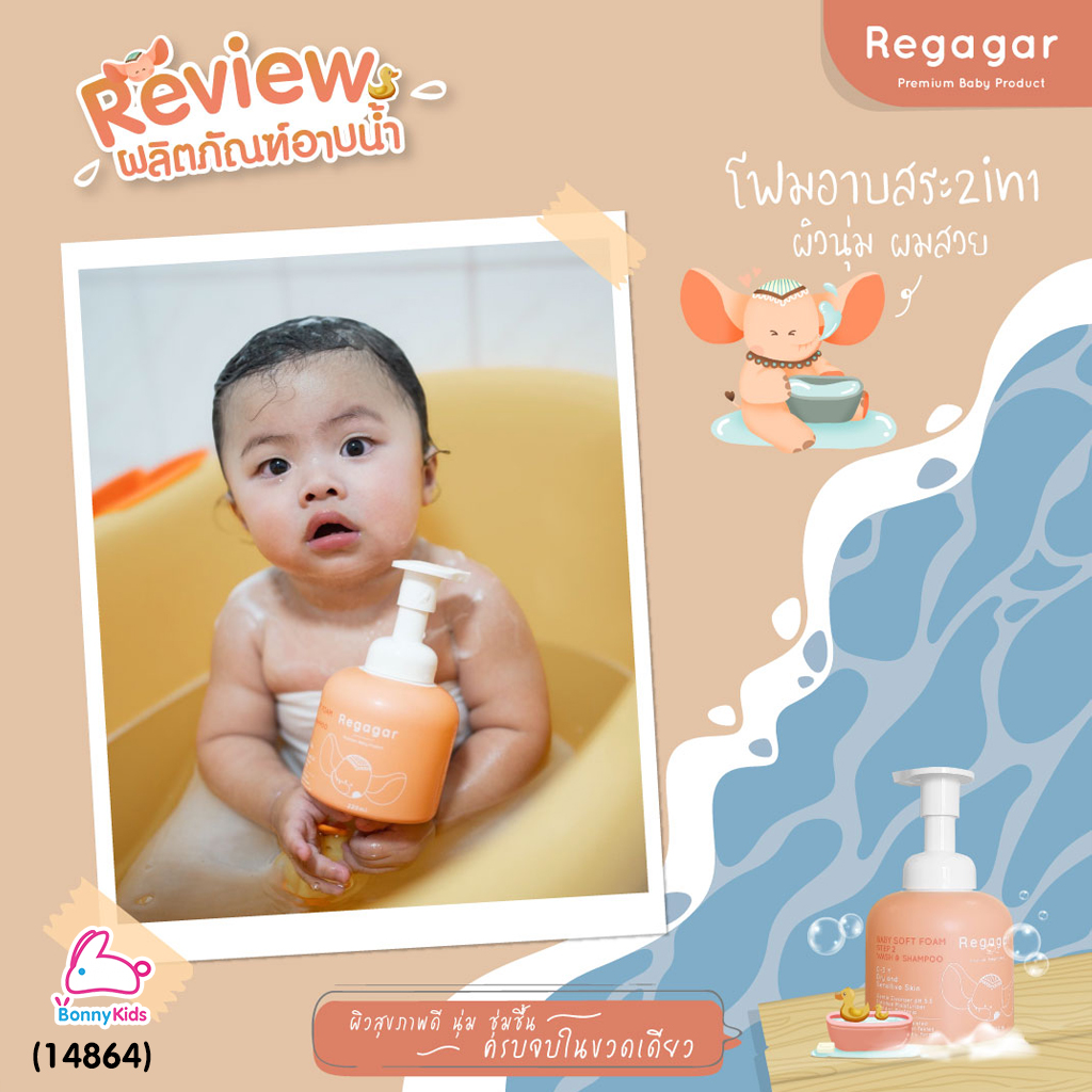 (14864) Regagar (เรกาก้าร์) Baby Gentle Soft Foam Wash And Shampoo โฟมอาบน้ำและสระผม สำหรับเด็กเล็ก