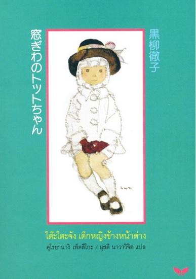 โต๊ะโตะจัง เด็กหญิงข้างหน้าต่าง (ฉบับปรับปรุง)