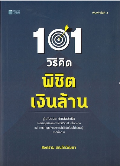 101 วิธีคิดพิชิตเงินล้าน