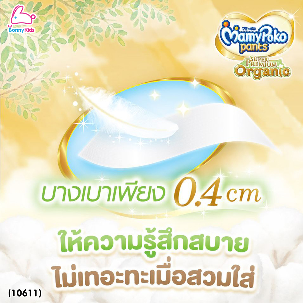 (10611) MamyPoko (มามี่โพโค) Super Premium Organic ผ้าอ้อมเด็กมามี่โพโค รุ่นกางเกง (ไซส์ XXL) แพ็ค 32 ชิ้น