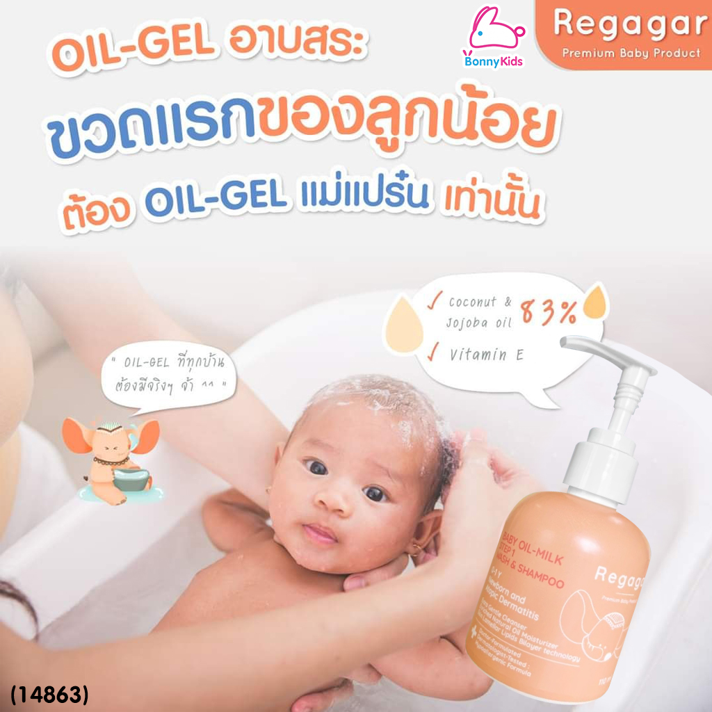 (14863) Regagar (เรกาก้าร์) OIL-MILK STEP1 WASH AND SHAMPOO เจลอาบน้ำและสระผม สูตรผิวแพ้ง่าย สำหรับเด็กแรกเกิด - 3เดือน