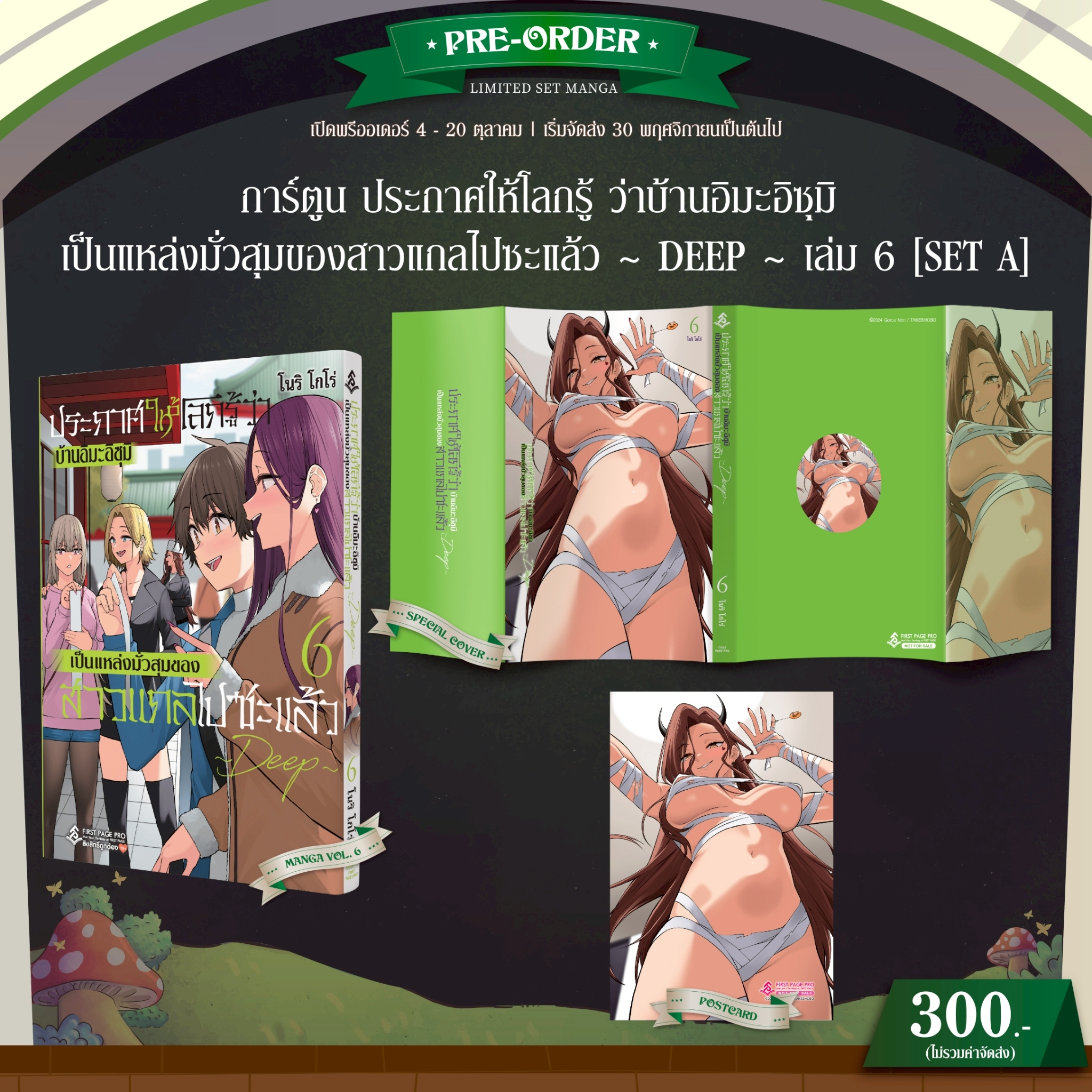 Pre-Order Set A การ์ตูน ประกาศให้โลกรู้ว่าบ้านอิมะอิสุมิเป็นแหล่งมั่วสุมของสาวแกลไปซะแล้ว เล่ม 06