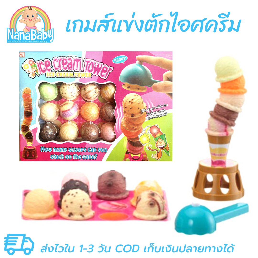 ของเล่นแข่งตักไอศครีม เกมส์ตักไอติม ของเล่นฝึกสมาธิ ไอศครีมทาวเวอร์ เกมทรงตัว แข่งตักไอติมสูงๆ