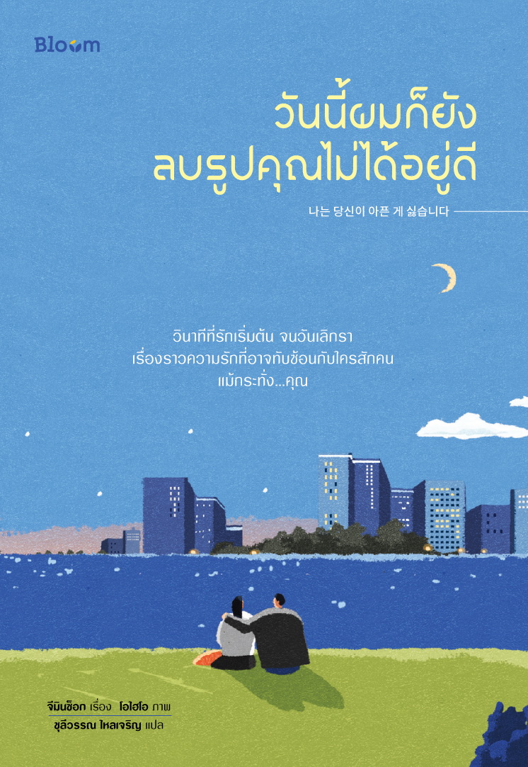 วันนี้ผมก็ยังลบรูปคุณไม่ได้อยู่ดี (จีมินซ็อก)