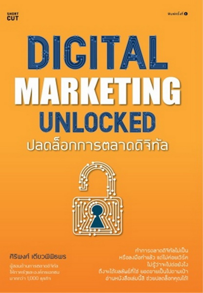 Digital marketing unlocked ปลดล็อกการตลาดดิจิทัล (ศิริพงศ์ เตียวพิพิธพร)