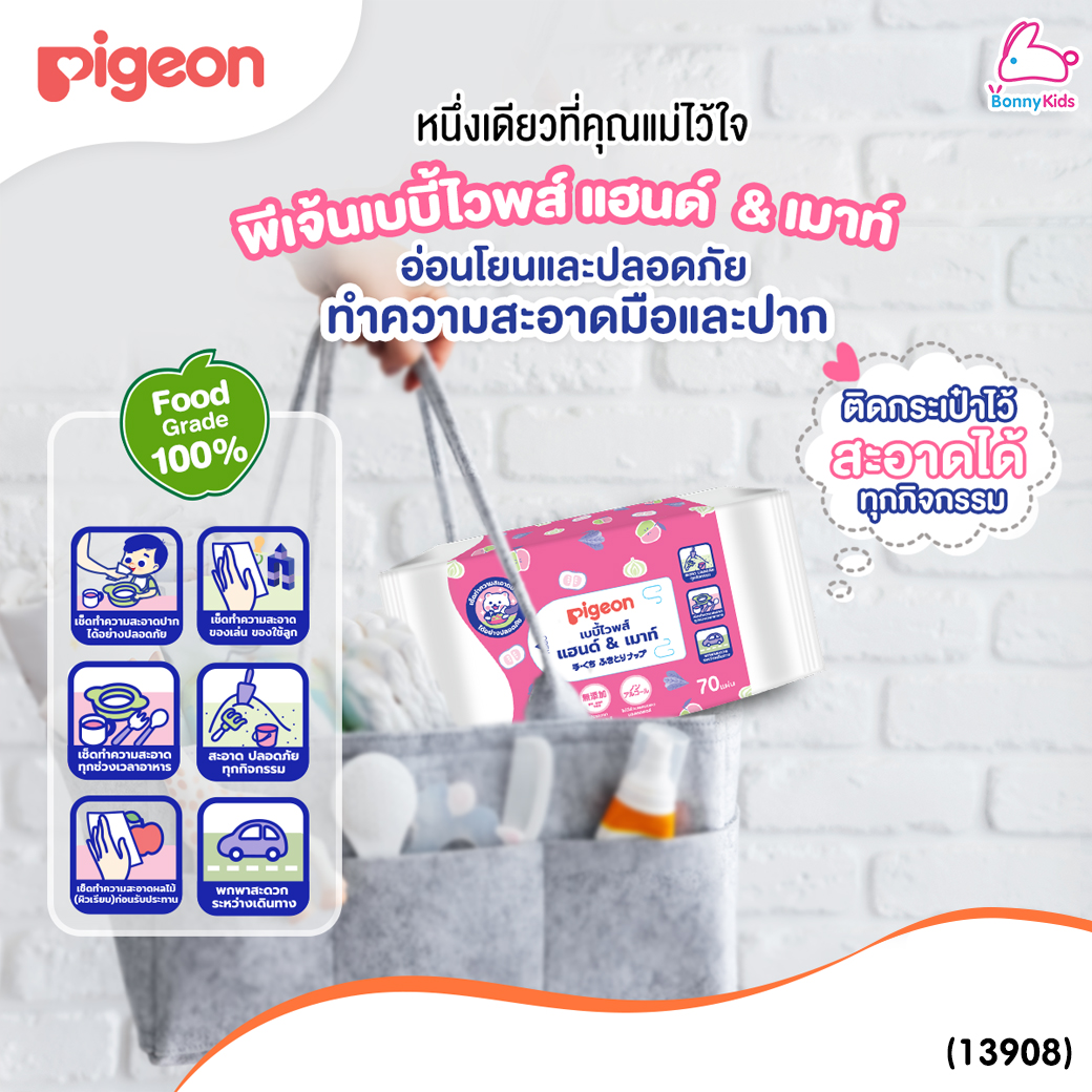 (13908) Pigeon (พีเจ้น) เบบี้ไวพส์ สูตรแฮนด์แอนด์เม้าท์ เช็ดมือเช็ดปากได้อย่างปลอดภัย (70 ชิ้น / 2 แพ็ค)