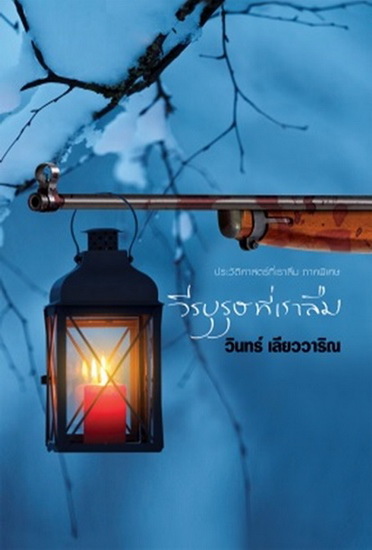 ประวัติศาสตร์ที่เราลืม ภาคพิเศษ วีรบุรุษที่เราลืม (วินทร์ เลียววาริณ)