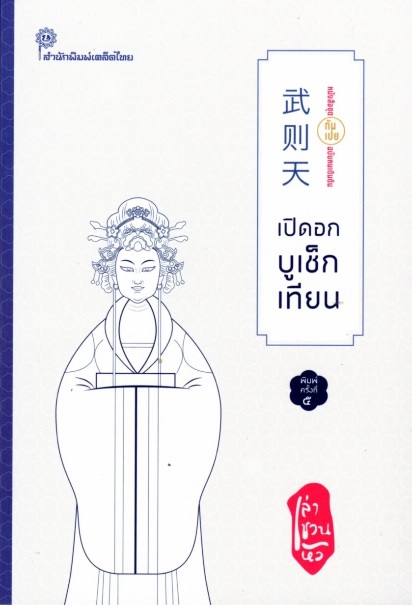 เปิดอกบูเช็กเทียน (ชุดกันเปย ฉบับคนเดินดิน)