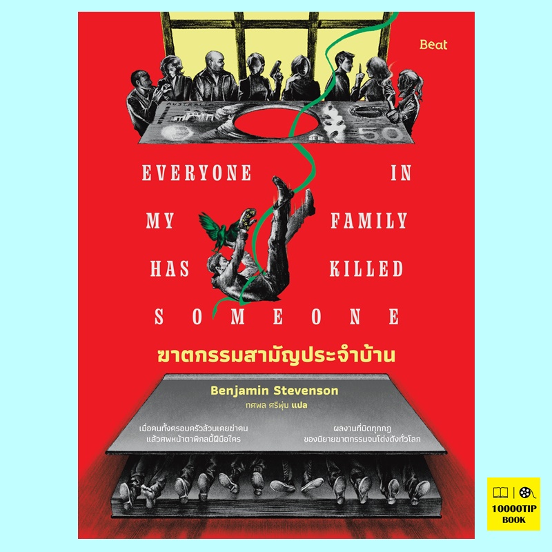 ฆาตกรรมสามัญประจำบ้าน Everyone in my family has killed someone (เบนจามิน สตีเวนสัน, Benjamin Stevenson)