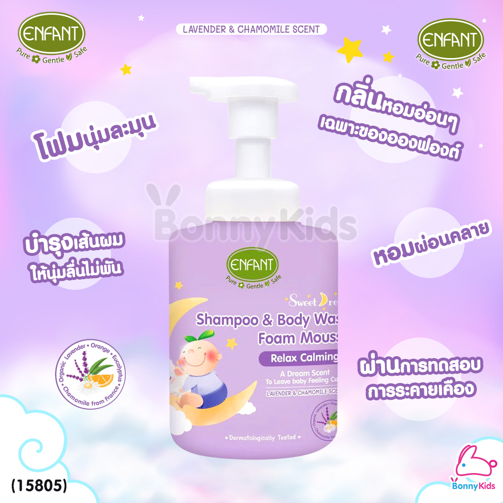 (15805) Enfant (อองฟองต์) Sweet Dream Shampoo & Body wash Foam Mousse อาบสระปั๊มโฟมเนื้อมูส (ขนาด 400 ml.)