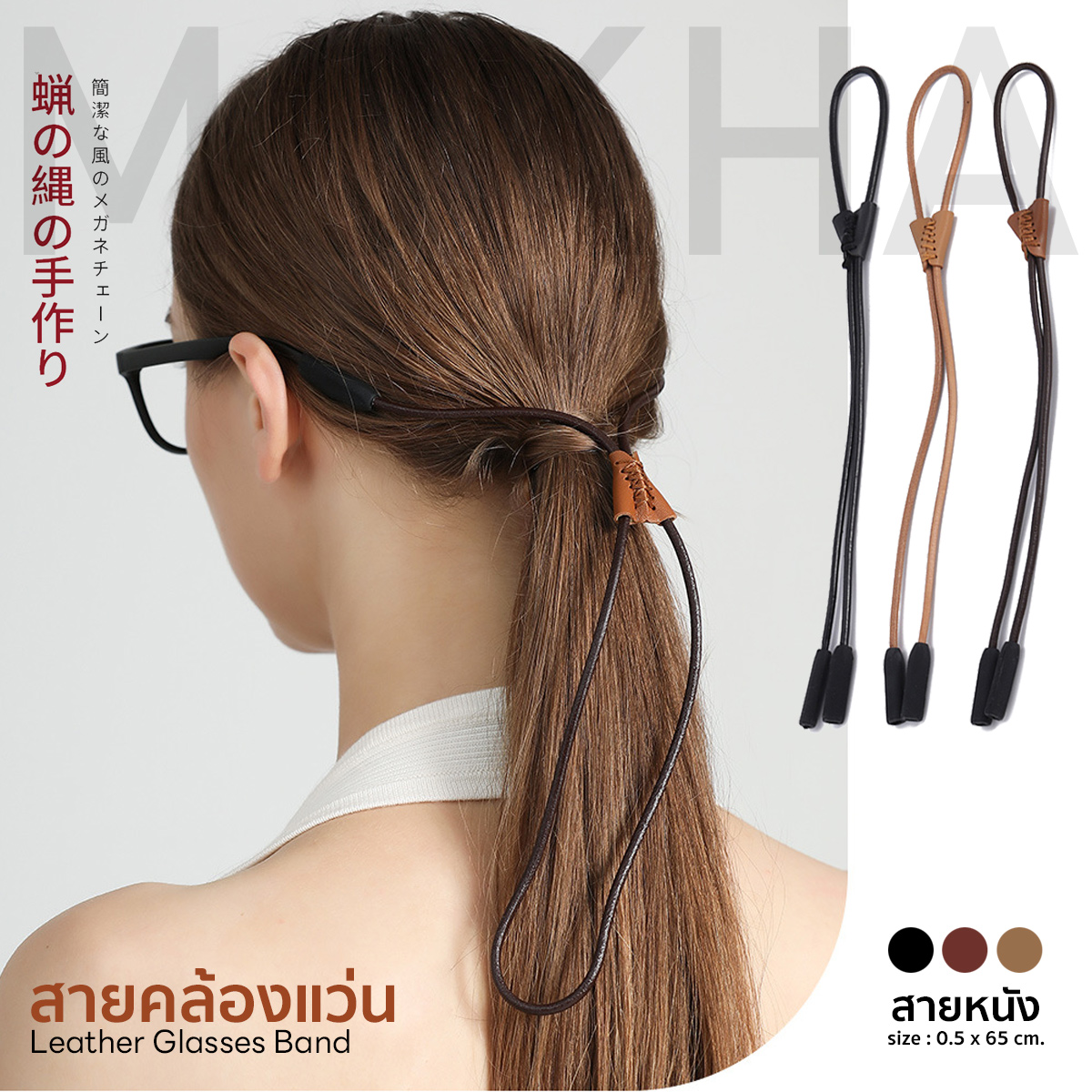 MOKHA สายหนังวินเทจ สายคล้องแว่น สายแว่นตา คล้องคอ Vintage Glasses Strap