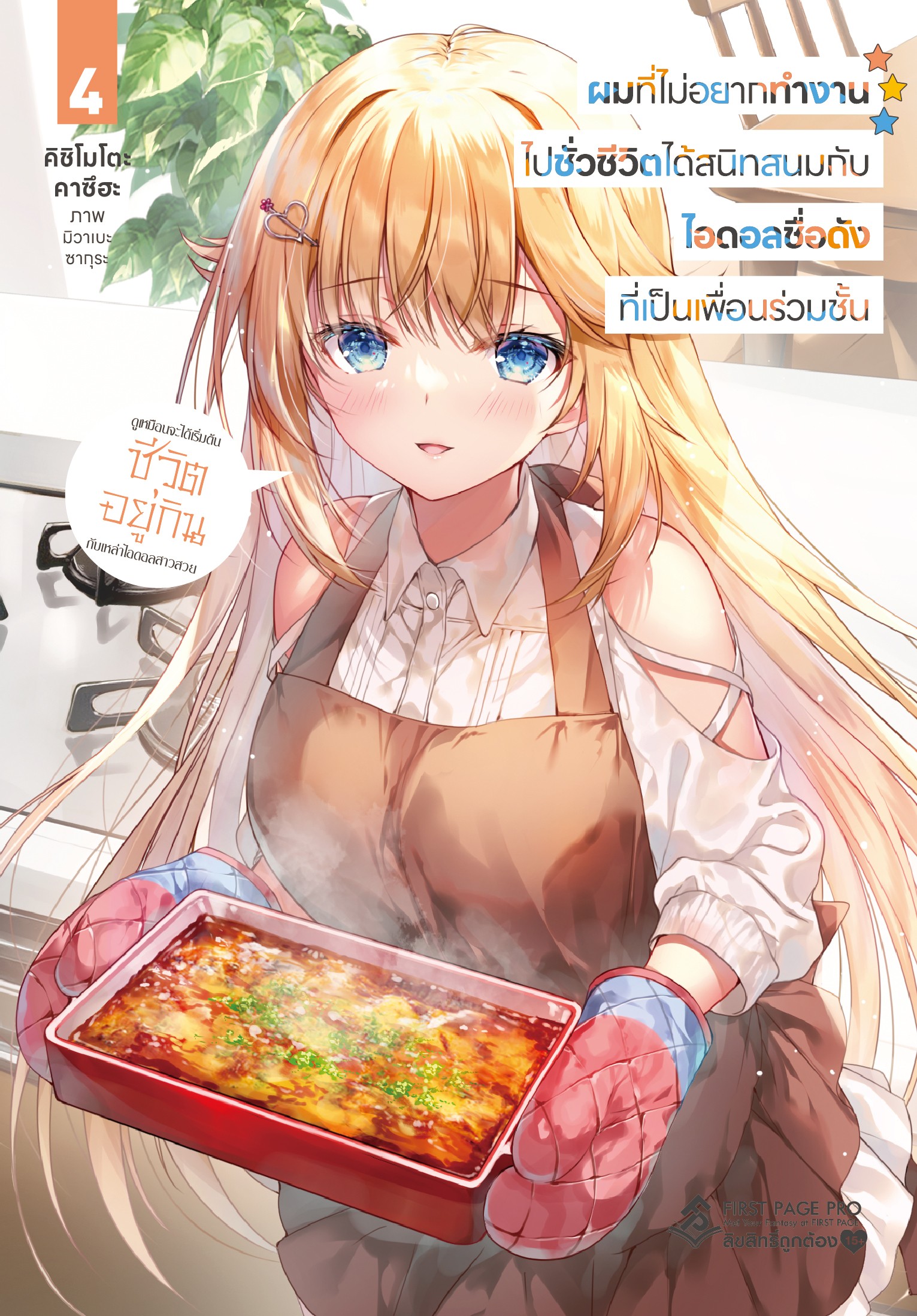 นิยาย ผมที่ไม่อยากทำงานไปชั่วชีวิตได้สนิทสนมกับไอดอลชื่อดังที่เป็นเพื่อนร่วมชั้น เล่ม 04