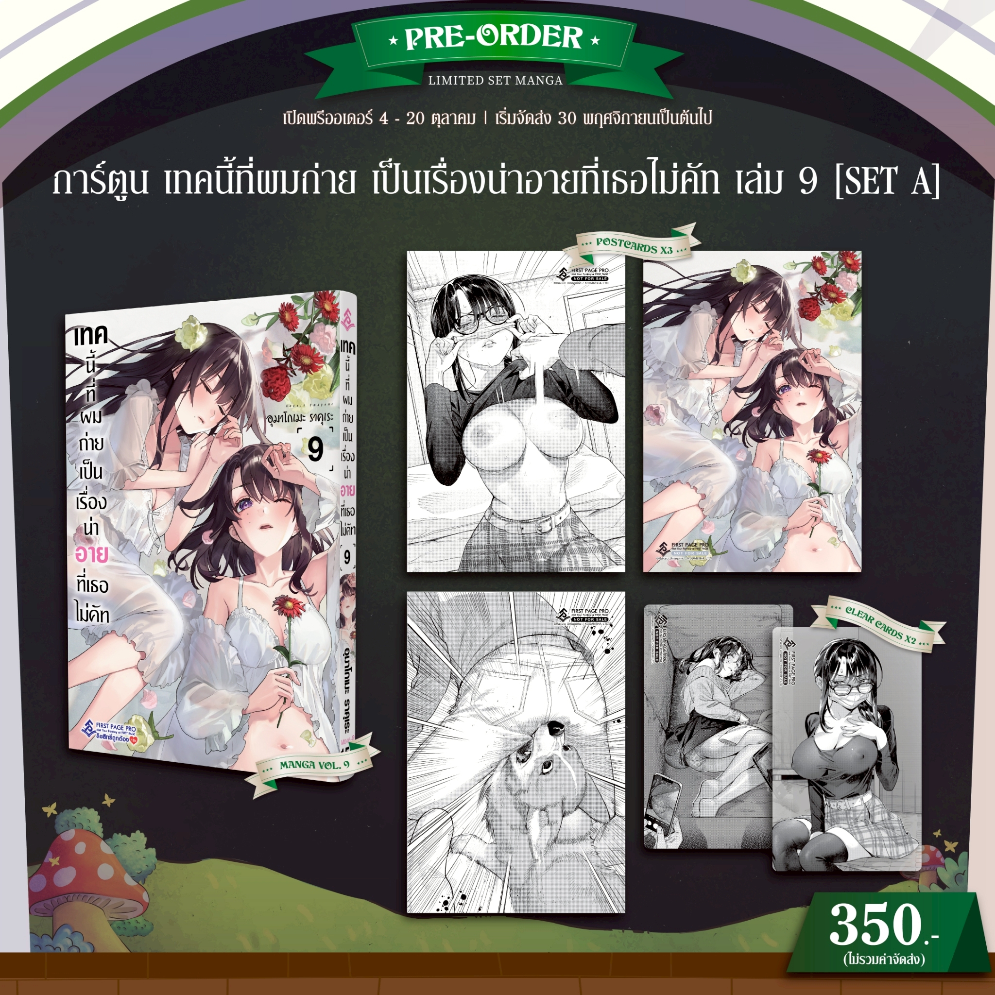 Pre-Order Set A การ์ตูน เทคนี้ที่ผมถ่าย เป็นเรื่องน่าอายที่เธอไม่คัท เล่ม 09