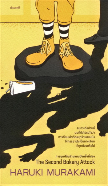 การบุกปล้นร้านขนมปังครั้งที่สอง (The Second Bakery Attack) (ฮารูกิ มูราคามิ)
