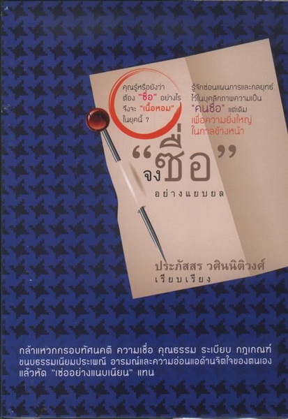 จงซื่ออย่างแยบยล