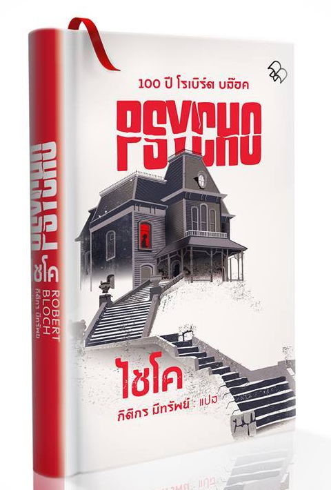 ไซโค (Psycho) (ปกแข็ง)