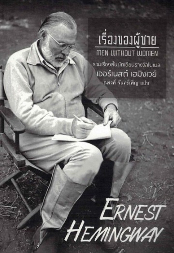 เรื่องของผู้ชาย (Men Without Women) (Ernest Hemingway)