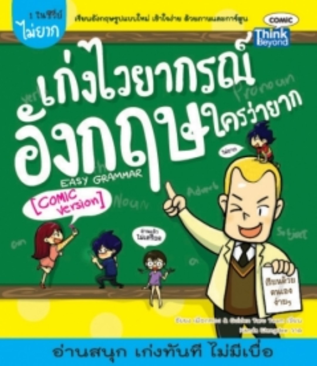 เก่งไวยากรณ์อังกฤษใครว่ายาก / LOT