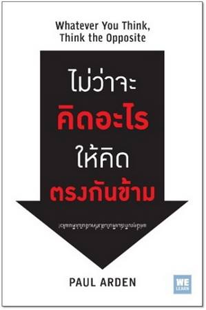 ไม่ว่าจะคิดอะไรให้คิดตรงกันข้าม (Whatever You Think, Think the Opposite)
