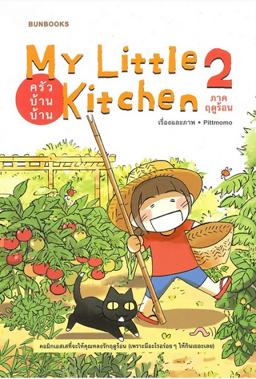 My Little Kitchen ครัวบ้านบ้าน เล่ม 2 ภาคฤดูร้อน