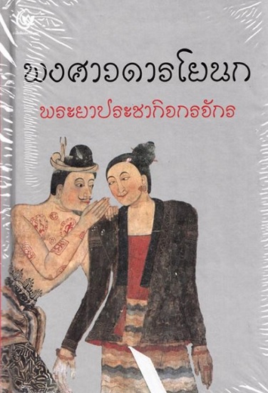 พงศาวดารโยนก (ปกแข็ง)