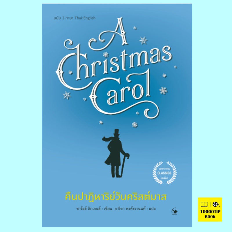 คืนปาฏิหาริย์วันคริสต์มาส (ฉบับ 2 ภาษา) A Christmas Carol (ชาร์ลส์ ดิกเกนส์, Charles Dickens)