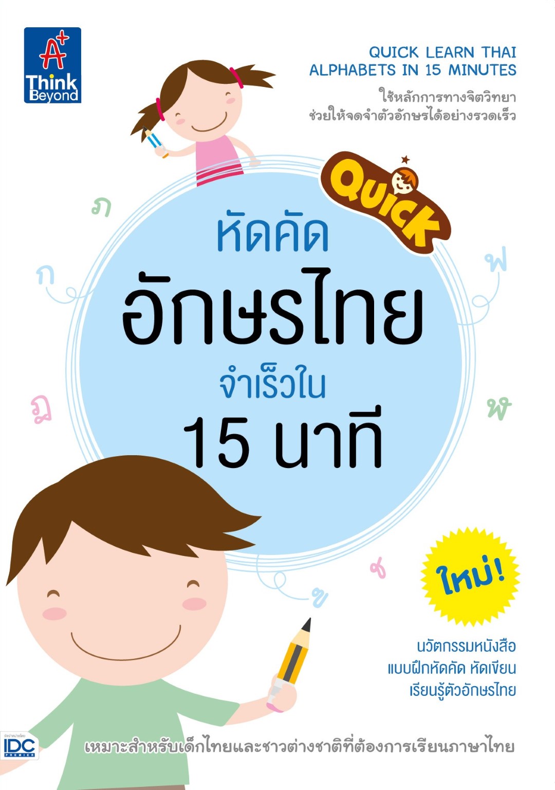 Quick Learn Thai Alphabets in 15 Minutes หัดคัดอักษรไทย จำเร็วใน 15 นาที